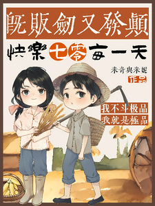 完结版《即贩剑又发颠，快乐七零每一天》章节阅读