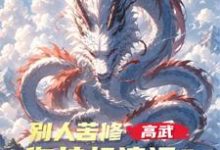 王尘完整版《高武：别人苦修，你挂机速通？》小说免费阅读-优文网