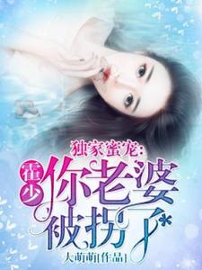 《独家蜜宠：霍少，你老婆被拐了》小说大结局免费试读 宁芊芊霍庭森小说