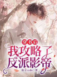 在线寻找穿书后，我攻略了反派影帝小说的无删减版本
