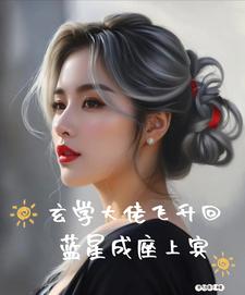 玄学大佬飞升回蓝星成座上宾完整版小说，玄学大佬飞升回蓝星成座上宾最新章节