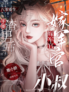 完结版《八零重生，手撕渣男后嫁军官小叔》免费阅读