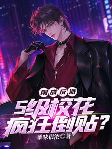刚成反派，S级校花疯狂倒贴？白舟小说完结版章节在线阅读
