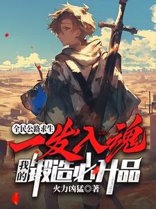 全民公路求生：一发入魂，我的锻造必升品小说无弹窗阅读的网站推荐