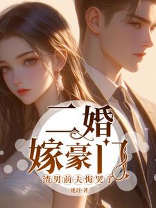 二婚嫁豪门，渣男前夫悔哭了这本小说怎么样？免费在线阅读试试