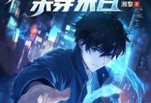 全民逃亡，我靠修复物品杀穿末日白舟小说在线章节目录阅读最新章节-优文网