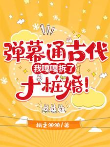 弹幕通古代，我嘎嘎拆了十桩婚！小说无弹窗阅读的网站推荐