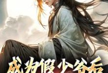 完结版《成为假少爷后，我杀疯了》章节目录在线阅读-优文网