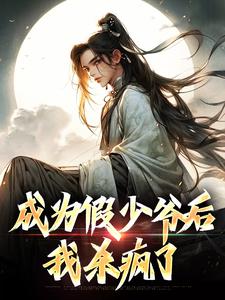 完结版《成为假少爷后，我杀疯了》章节目录在线阅读