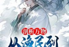 剖析万物，从渔民到水德真君！小说完结了吗？在哪里可以免费读到？-优文网