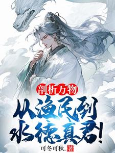 剖析万物，从渔民到水德真君！小说完结了吗？在哪里可以免费读到？