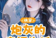 快穿：炮灰的幸福生活元初，快穿：炮灰的幸福生活在线无弹窗阅读-优文网
