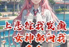 上恋综我发癫，女神都向我表白楚胜李诗雅小说大结局免费试读-优文网