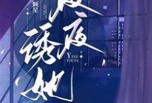 《夜夜诱她》小说章节在线试读，《夜夜诱她》最新章节目录-优文网