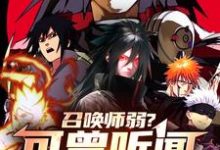 召唤师弱？可曾听闻秽土转生小说的免费电子版在哪里可以下载或阅读？-优文网