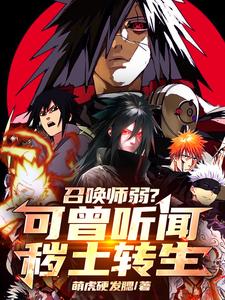 召唤师弱？可曾听闻秽土转生小说的免费电子版在哪里可以下载或阅读？