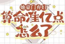 她豪门弃妇，算命准亿点怎么了章节免费在线阅读，时娓傅祁完结版-优文网