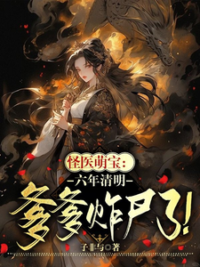 小说《怪医萌宝：六年清明爹爹诈尸了！》完整版在线章节免费阅读