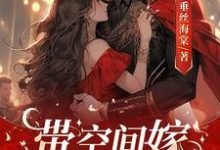 带空间嫁绝嗣军官，随军一胎双宝小说的免费阅读版本在哪里可以找到？-优文网