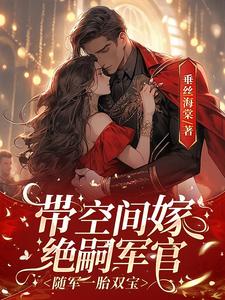 带空间嫁绝嗣军官，随军一胎双宝小说的免费阅读版本在哪里可以找到？