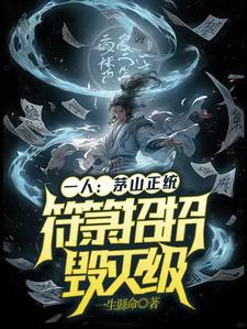 求一人：茅山正统，符箓招招毁灭级小说的全文免费阅读链接