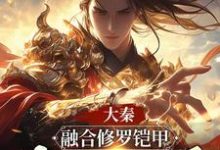 大秦：融合修罗铠甲，我帝国人屠（赢逍秦始皇）完整版在线免费阅读-优文网