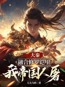 大秦：融合修罗铠甲，我帝国人屠（赢逍秦始皇）完整版在线免费阅读