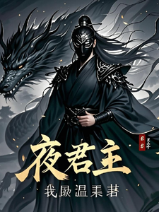 已完结小说《夜君主》在线章节阅读