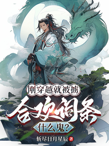 刚穿越就被掳，合欢词条什么鬼？林烨小说在线章节免费阅读