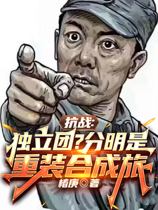 李成虎李云龙小说《抗战：独立团？分明是重装合成旅》完整版免费阅读