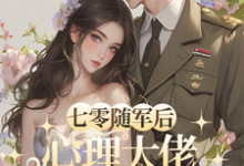 小说《七零随军后，心理大佬轰动家属院》在线章节阅读-优文网
