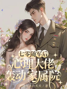 小说《七零随军后，心理大佬轰动家属院》在线章节阅读