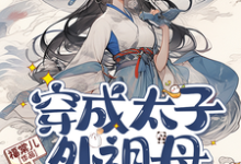 穿成太子外祖母，我带全家立人设完整版小说，穿成太子外祖母，我带全家立人设免费阅读-优文网