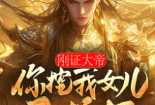 已完结小说《刚证大帝，你挖我女儿至尊骨？》在线章节阅读-优文网