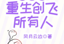 已完结小说《叶冰裳重生创飞所有人》最新章节-优文网