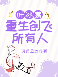 已完结小说《叶冰裳重生创飞所有人》最新章节