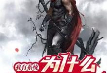 《我有系统，为什么你们也有》小说章节在线试读，《我有系统，为什么你们也有》最新章节目录-优文网