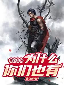 《我有系统，为什么你们也有》小说章节在线试读，《我有系统，为什么你们也有》最新章节目录
