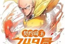 已完结小说《契约琦玉，749局开除我学籍》最新章节-优文网