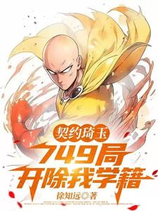 已完结小说《契约琦玉，749局开除我学籍》最新章节