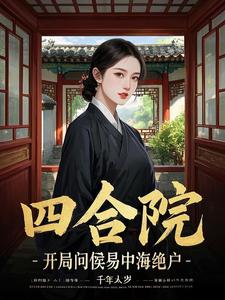 四合院：开局问候易中海绝户这本小说在哪里可以看？哪里有免费试读章节？