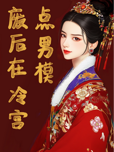 已完结小说《废后在冷宫点男模》在线章节阅读