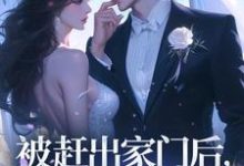 求被赶出家门后，假千金飒爆了小说免费资源-优文网