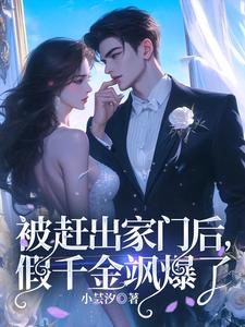 求被赶出家门后，假千金飒爆了小说免费资源