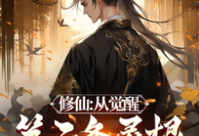 《修仙：从觉醒第二条灵根开始》小说余天章节章节免费在线阅读-优文网