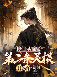 《修仙：从觉醒第二条灵根开始》小说余天章节章节免费在线阅读