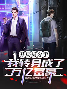 寻找能够免费阅读开局被分手，我转身成为万亿富豪小说的平台
