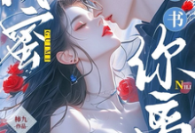 闺蜜齐穿书，你离，我隔一天！林南乔夏林时小说免费阅读-优文网