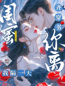 闺蜜齐穿书，你离，我隔一天！林南乔夏林时小说免费阅读