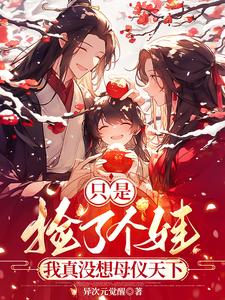 《只是捡了个娃，我真没想母仪天下》小说乔望舒盛钰章节章节免费在线阅读